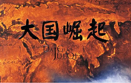 大国崛起
