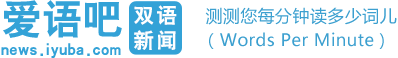 爱语吧双语新闻